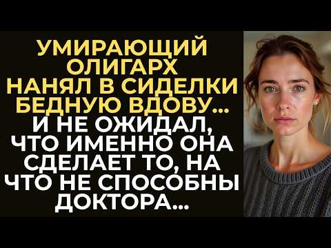 Видео: Олигарх, утративший надежду на выздоровление, нанял сиделкой бедную вдову. Но то, что она сделала...