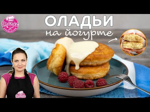 Видео: Самые пышные Оладьи на йогурте | без дрожжей | оладушки | Вы удивите всех ! Оляляс кулинария