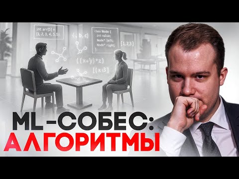 Видео: Алгоритмы на ML-собесе: главная ловушка кандидатов