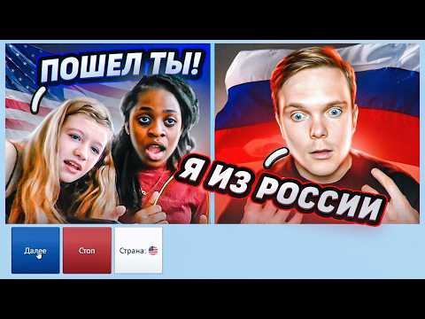 Видео: РУССКИЙ ЗАШЕЛ В АМЕРИКАНСКУЮ ЧАТРУЛЕТКУ [5]