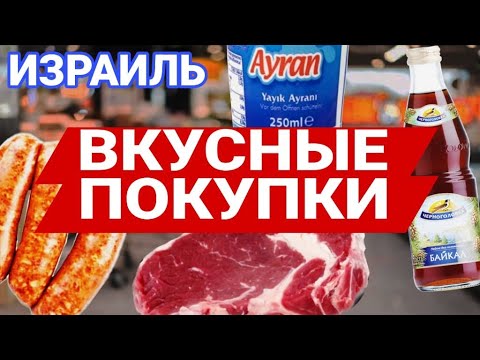 Видео: Покупаем мясо/Обзор мясного магазина/Что купили/Очень хорошие цены и большой ассортимент/Дабах/Ашдод