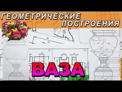 Видео: НАЧЕРТИТЬ ВАЗУ №4. ГЕОМЕТРИЧЕСКОЕ ЧЕРЧЕНИЕ. ИНЖЕНЕРНАЯ ГРАФИКА