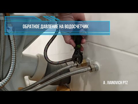Видео: Вдруг из крана холодной воды пошла горячая . Передавливание .  Если в системе нет обратного клапана