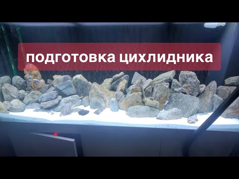 Видео: Подготовка цихлидника. Часть 10