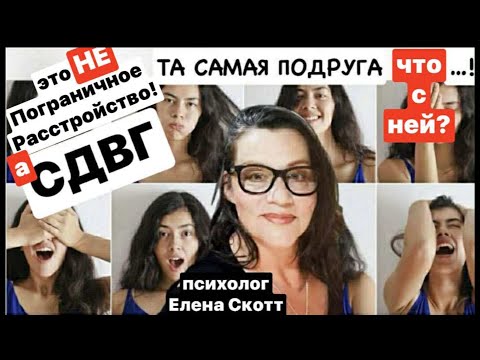 Видео: Это не ПРЛ,а - СДВГ:синдром Дефицита Внимания и Гиперактивности(513)