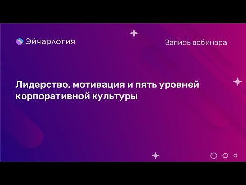 Видео: Лидерство, мотивация и пять уровней корпоративной культуры