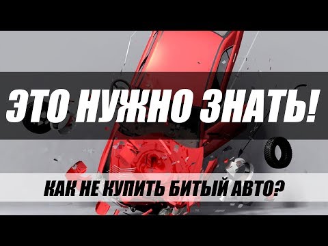 Видео: 12 ПРИЗНАКОВ ТОГО, ЧТО АВТОМОБИЛЬ БИТЫЙ! ЗАПОМНИ!