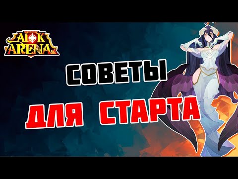 Видео: ЭТО ДОЛЖЕН ЗНАТЬ КАЖДЫЙ! [AFK ARENA]