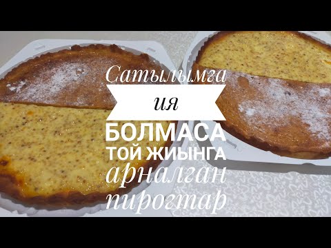 Видео: Сатылымға ия болмаса той жиындарға мол шығатын пирогтар.