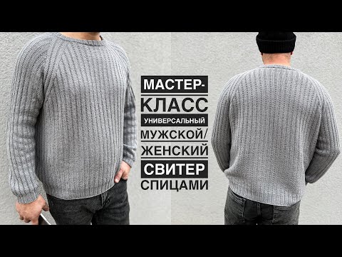 Видео: Мастер-класс мужской свитер спицами! Универсальная модель, подойдёт и девушкам! Реглан сверху вниз!