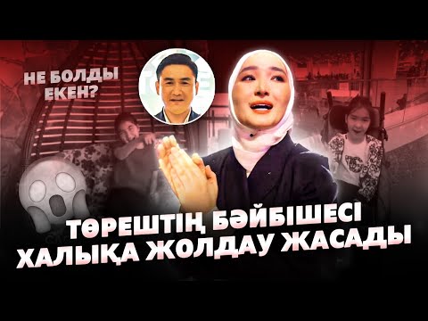 Видео: Төрештің Бәйбішесі Толқын Шұғыл Ақпарат айтты | Не болған?