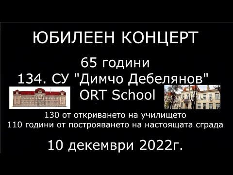 Видео: Юбилеен концерт 134 СУ "Димчо Дебелянов"