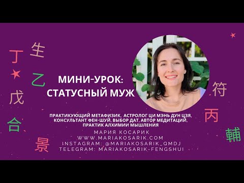 Видео: Мини урок "Статусный муж"/ ЦИ МЕНЬ ДУН ЦЗЯ