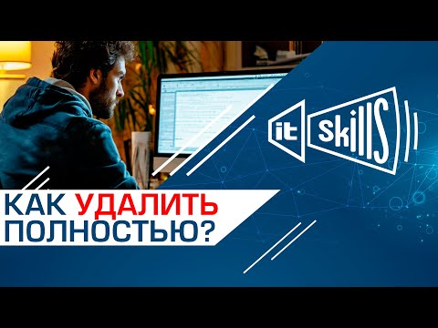 Видео: Как полностью удалить программу? Revo Uninstaller - программа для удаления программ!