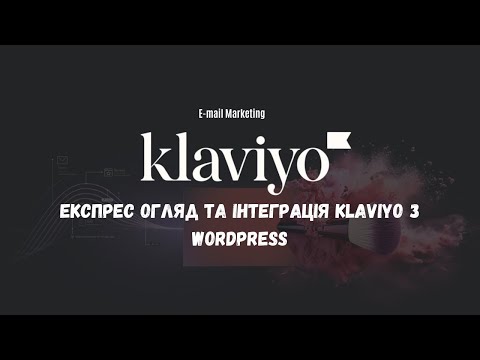 Видео: Як інтегрувати Klaviyo з WordPress | Ефективний Email-Маркетинг