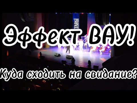 Видео: Куда сходить на свидание? Вариант с вау эффектом!