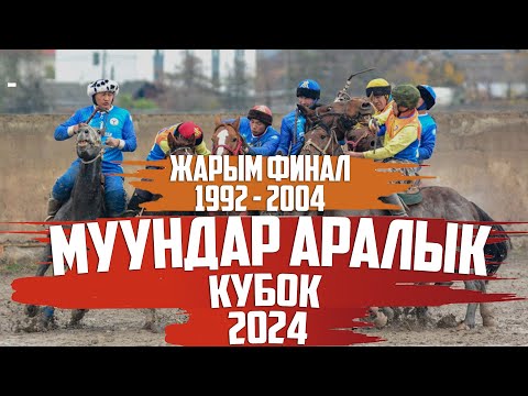 Видео: (1992 - 2004)  Муундар аралык кубок (Жарым финал) - (2024 - Сезон )