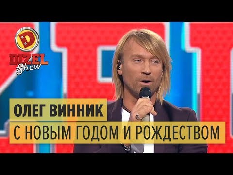 Видео: Невеста для Олега Винника – С Новым годом и Рождеством – Дизель Шоу | ЮМОР ICTV