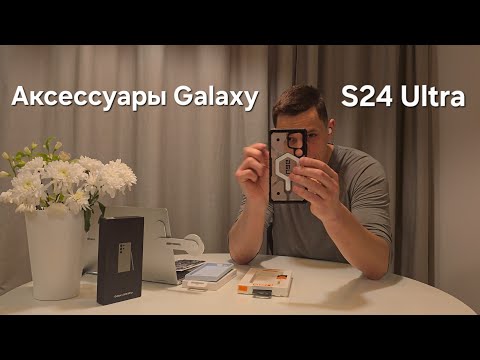 Видео: Аксессуары для ЛУЧШЕГО Samsung S24 Ultra - моя личная рекомендация #samsung #s24ultra #аксессуары