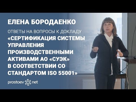 Видео: Вопросы к докладу "Сертификация системы управления производственными активами «СУЭК». ISO 55001".