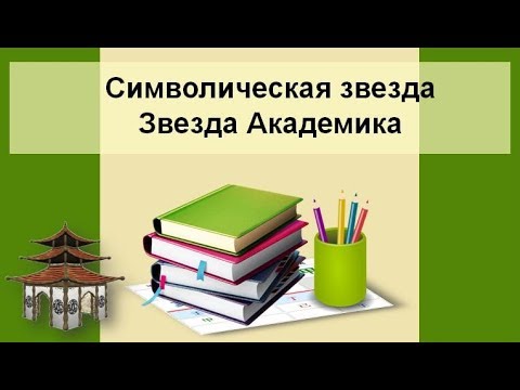 Видео: Звезда Академика