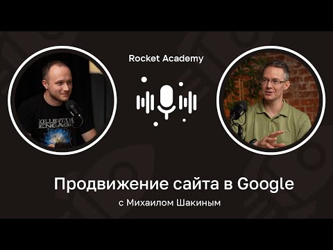 Видео: Продвижение сайта в Google: с чего начать, санкции, ИИ-контент 🎙️ Михаил Шакин