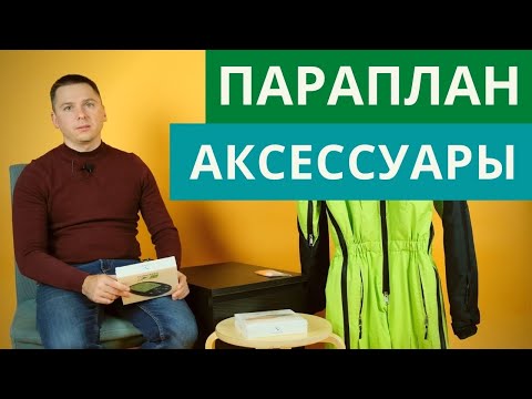 Видео: Параплан: какие аксессуары могут пригодиться на полетах?