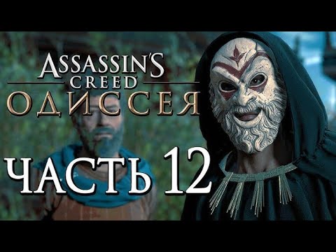 Видео: ASSASSIN’S CREED: Odyssey \ Одиссея ➤ Долгожданная встреча  🔴 Прохождение #12