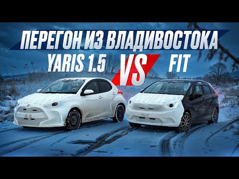Видео: Весенний ПЕРЕГОН ИЗ ВЛАДИВОСТОКА | Toyota YARIS 1.5л против Honda FIT 1.3л | Влад Трын Дын