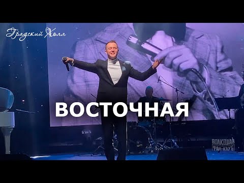 Видео: "ВОСТОЧНАЯ" Александр Волкодав - "Градский Холл" Москва "Голоса эпохи" 30.11.2024