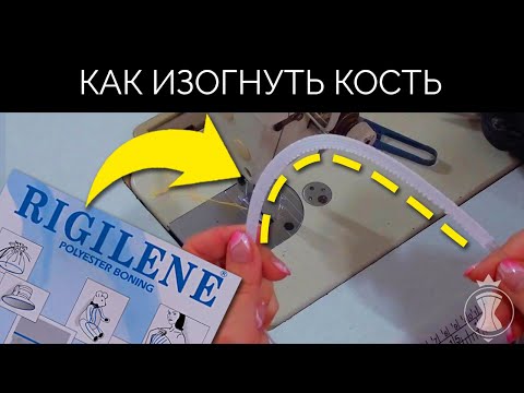 Видео: Как изменить форму кости? Как сшить корсет?