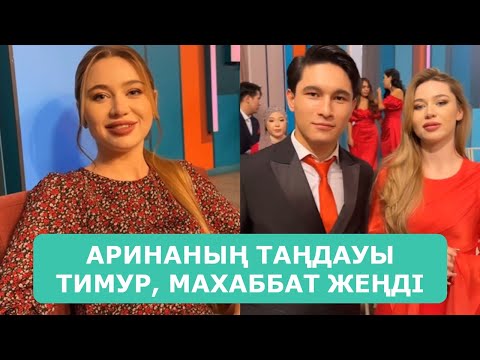 Видео: АРИНАНЫҢ ТАҢДАУЫ ТИМУР, МАХАББАТ ЖЕҢДІ