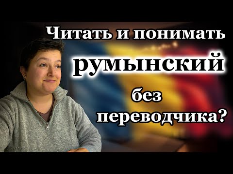 Видео: Как читать и понимать РУМЫНСКИЙ без переводчика?