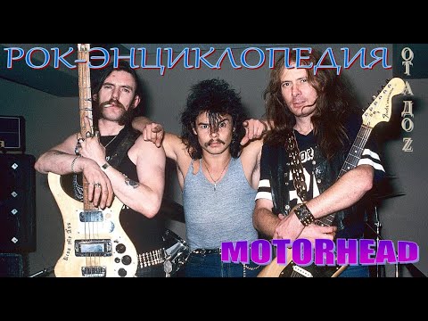 Видео: Рок-энциклопедия. Motorhead. История группы