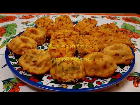 Видео: Выпечка из батата и цветной капусты. ПП рецепт