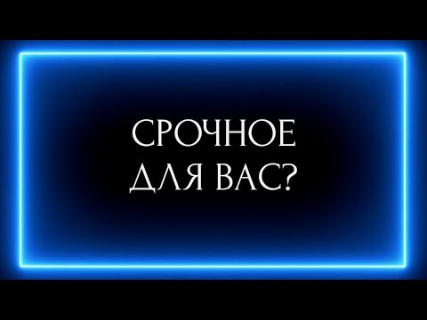 Видео: СРОЧНОЕ ДЛЯ ВАС!