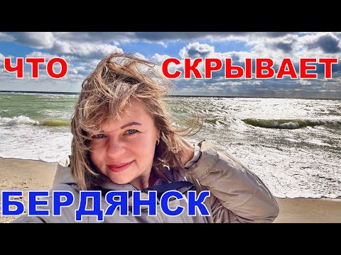 Видео: БЕРДЯНСК - ЭТО НЕ ТОЛЬКО ПЛЯЖ! СЕКРЕТЫ ГОРОДА, О КОТОРЫХ ВЫ НЕ ЗНАЛИ