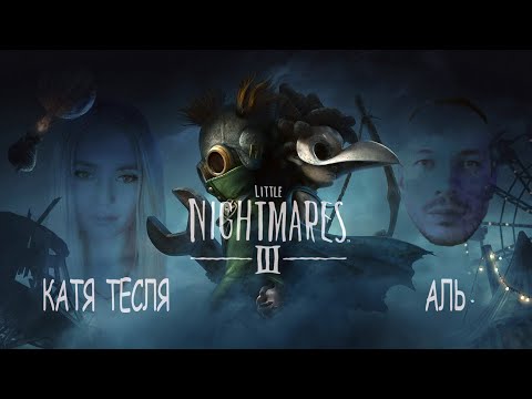 Видео: КАТЯ ТЕСЛЯ -СОВМЕСТНОЕ ПРОХОЖДЕНИЕ с Аль _ Little Nightmares III