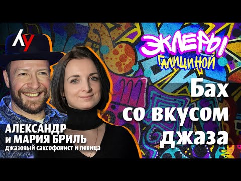 Видео: Александр и Мария Бриль: Бах со вкусом джаза