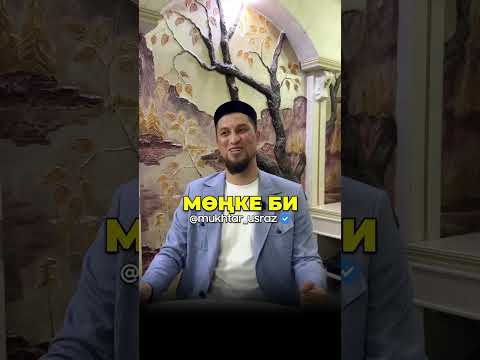 Видео: Мөңке би және ақырғы заман белгілері - Мұхтар ұстаз