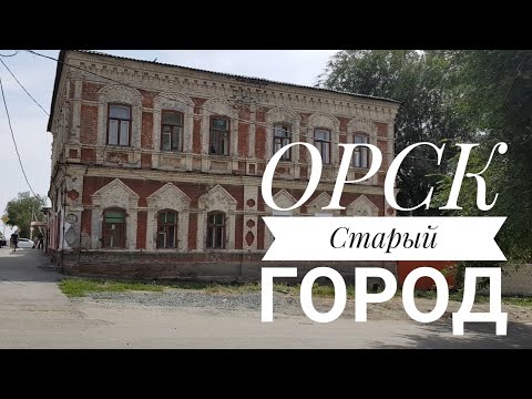 Видео: ОРСК / Старый город