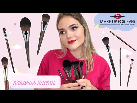 Видео: ЛУЧШИЕ и ХУДШИЕ кисти Make Up For Ever 🖌  самые НУЖНЫЕ кисти – рабочая СИНТЕТИКА? / MUFE