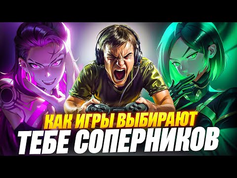 Видео: Почему Тебе ВСЕГДА Дают Слабых Тиммейтов?