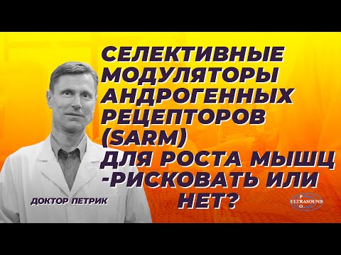 Видео: Селективные модуляторы андрогенных рецепторов SARM для роста мышц. Рисковать или нет?