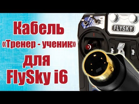 Видео: Как сделать кабель «Тренер-ученик» для FlySky i6 /ALNADO