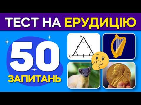 Видео: 🧠 ЧИ ВСЕ ТИ ЗНАЄШ? 50 запитань, які випробують твою ерудицію!