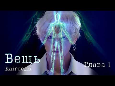 Видео: Вещь / Автор Kaireens / Глава 1/ ВиГу