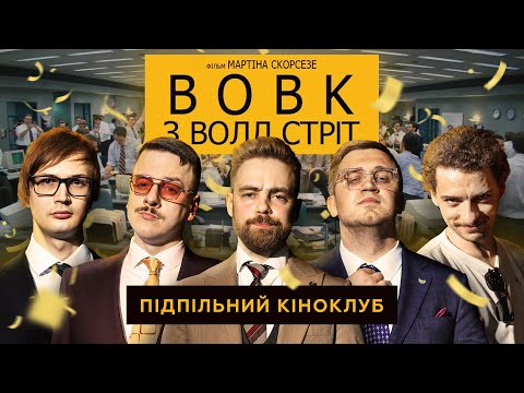Видео: Підпільний Кіноклуб – Вовк з Волл-стріт | Байдак, Тимошенко, Коломієць, Загайкевич, Качура