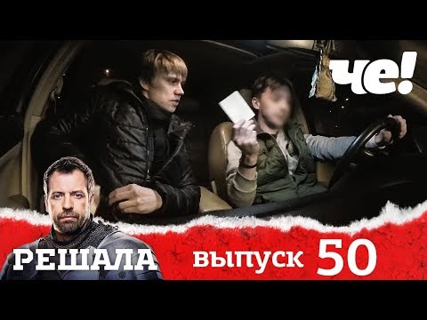 Видео: Решала | Выпуск 50 | Разоблачение мошенников и аферистов