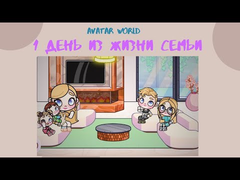 Видео: УТРО СЕМЬИ в AVATAR WORLD 💕 ПОХОД В БОЛЬНИЦУ С МАЛЫШАМИ 🏥